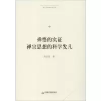 [M]禅悟的实证 禅宗思想的科学发凡-9787506871570