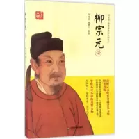 [M]柳宗元传-9787506860154