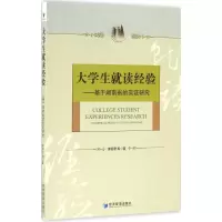 [M]大学生就读经验-9787509643525