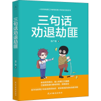 [M]三句话劝退劫匪-9787513923071