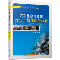 [M]汽车美容与装饰理实一体化彩色教程-9787111613299