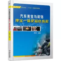 [M]汽车美容与装饰理实一体化彩色教程-9787111613299