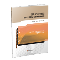 [M]四川西北高原沙化土地特征与治理技术研究-9787550401945
