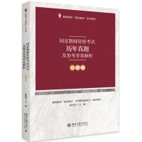 [M]小学卷/陈建华/国家教师资格考试历年真题及参考答案解析 陈建华 著 -9787301302958