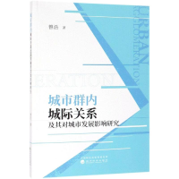 [M]城市群内城际关系及其对城市发展影响研究 曾浩 著 -9787521802979