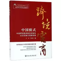 [M]中国模式:中国跨境电商综合试验区试点实践与创新经验-9787517830801