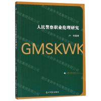 [N]人民警察职业伦理研究-9787519446581