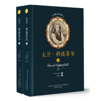 [M]大卫.科波菲尔(上下)/世界文学名著 狄更斯 著 宋兆霖 译 -9787531353881