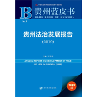 [M]贵州法治发展报告(2019) 2019版-9787520145138