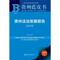 [M]贵州法治发展报告(2019) 2019版-9787520145138