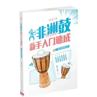 [M]非洲鼓新手入门速成:二维码视频陪你学(双色印刷)-9787564429300