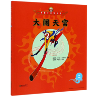 [M]大闹天宫2/美猴王系列-9787505440043