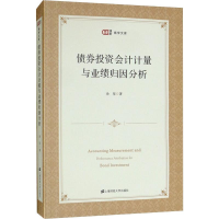 [M]债券投资会计计量与业绩归因分析-9787564231873