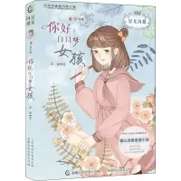[M]金牛座:你好,白日梦女孩-9787115507204