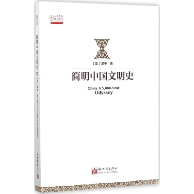 [M]简明中国文明史-9787510463617