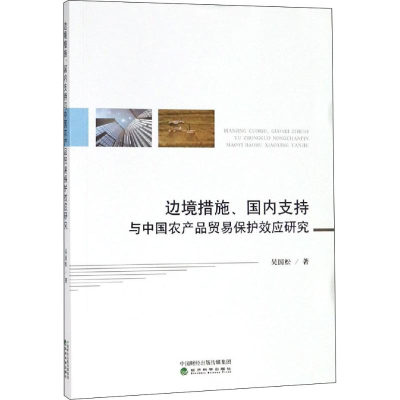 [M]边境措施、国内支持与中国农产品贸易保护效应研究-9787521803518