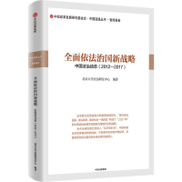 [M]全面依法治国新战略 北京大学法治研究中心 著 -9787521707960
