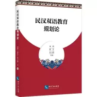 [M]民汉双语教育规划论-9787513062558