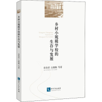 [M]乡村小规模学校的生存与发展-9787513063500