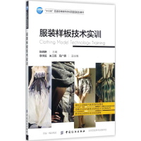 [M]服装样板技术实训-9787518038152