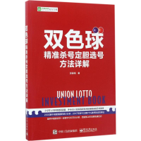 [M]双色球精准杀号定胆选号方法详解 张委铭 著 -9787121318641