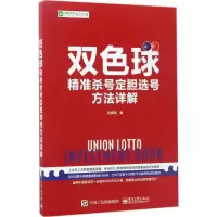 [M]双色球精准杀号定胆选号方法详解 张委铭 著 -9787121318641