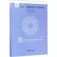[M]超越东西方文化的研究-9787301271513
