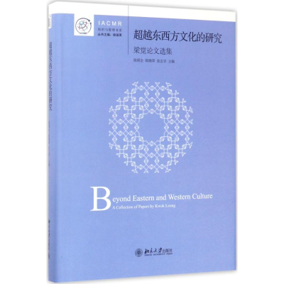 [M]超越东西方文化的研究-9787301271513