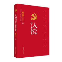 [M]入党 40个人的信仰选择-9787220098956