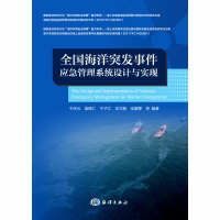 [M]全国海洋突发事件应急管理系统设计与实现-9787521001945