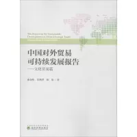[M]中国对外贸易可持续发展报告——文化贸易篇-9787514196627