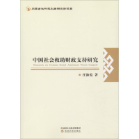 [M]中国社会救助财政支持研究-9787514196092