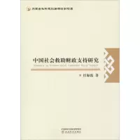 [M]中国社会救助财政支持研究-9787514196092
