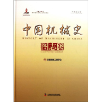 [M]中国机械史图志卷(中英文对照)-9787504650399
