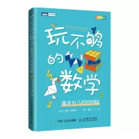 [M]玩不够的数学 算术与几何的妙趣-9787115405647