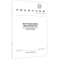 [M]循证针灸临床实践指南糖尿病周围神经病变-9787513225243