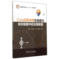 [M]CORELDRAW在地图与规划制图中的应用教程/王尚义-9787511429339