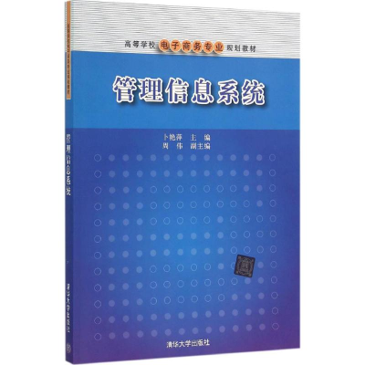 [M]管理信息系统-9787302421634