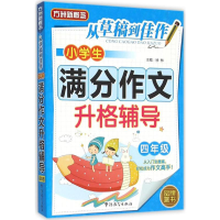 [M]小学生满分作文升格辅导-9787513810814