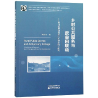 [M]乡村公共服务与反贫困联动:来自武陵山重庆片区-9787514199260