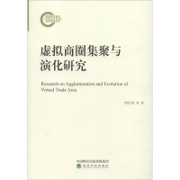 [M]虚拟商圈集聚与演化研究-9787514198683