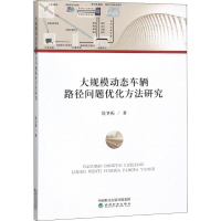 [M]大规模动态车辆路径问题优化方法研究-9787514190922