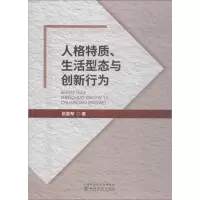 [M]人格特质、生活型态与创新行为-9787514194685