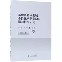 [M]消费者在线定制个性化产品意向的影响机制研-9787514197389