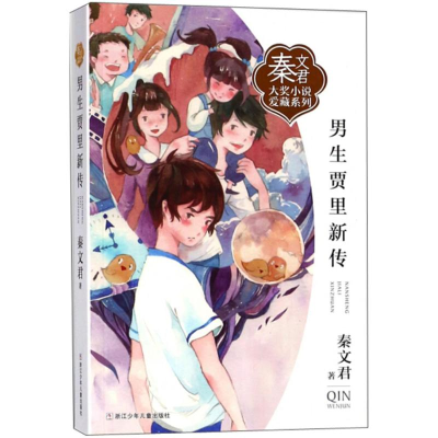 [M]男生贾里新传-9787559706683