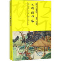[M]中国古典诗词曲选粹 元明清词卷-9787546163727
