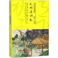 [M]中国古典诗词曲选粹 元明清词卷-9787546163727