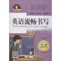 [M]英语流畅书写-9787538759051