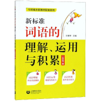 [M]2年级下册/新标准词语的理解.运用与积累-9787544489027