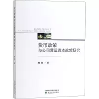 [M]货币政策与公司营运资本政策研究-9787514194364
